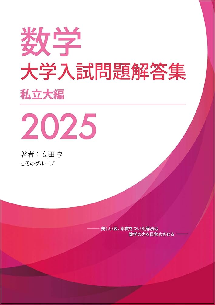 2025年版 大学入試問題集 Amazon.co.jp: 大学入試問題解答集 私立大編2025年度 : 安田亨とその